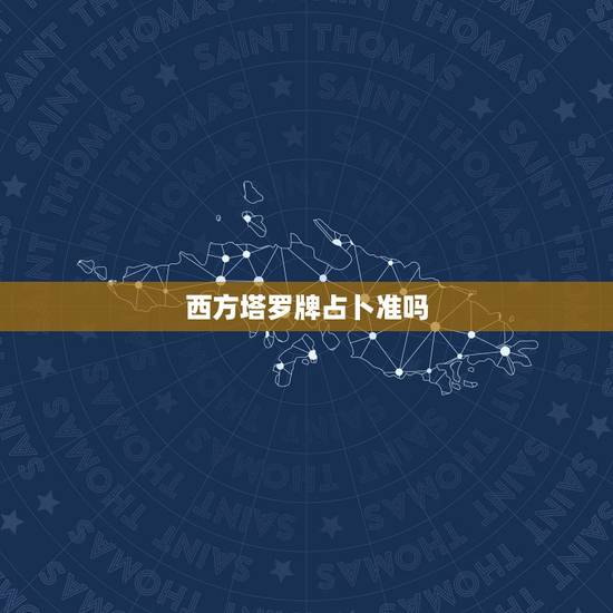 西方塔罗牌占卜准吗，一套塔罗牌需要多少钱？