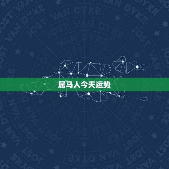 属马人今天运势,属马的最近运势? 属马人今天运势,属马的最近运势?