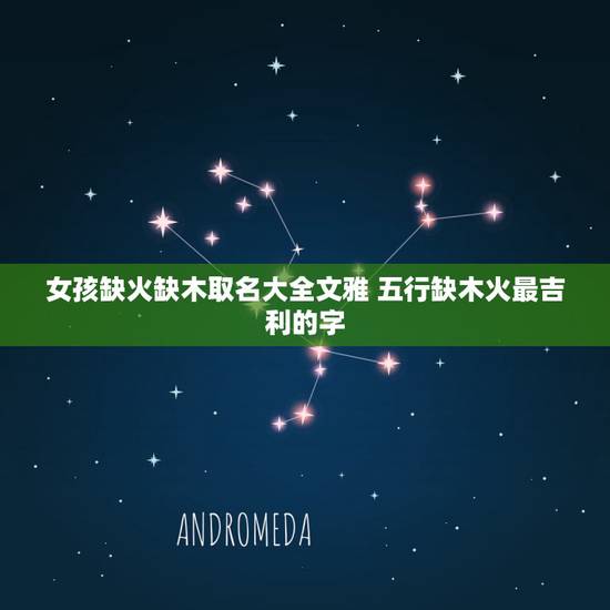 女孩缺火缺木取名大全文雅 五行缺木火最吉利的字 女孩缺火缺木取名大全文雅 五行缺木火最吉利的字