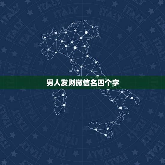 男人发财微信名四个字,微信网名四个字男人用 男人发财微信名四个字,微信网名四个字男人用