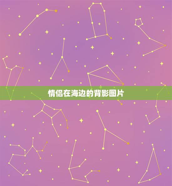 情侣在海边的背影图片,求一对情侣在海边背影 情侣在海边的背影图片,求一对情侣在海边背影