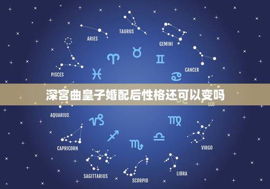 深宫曲皇子婚配后性格还可以变吗，人的性格可以改变吗。比如一个人原本性格
