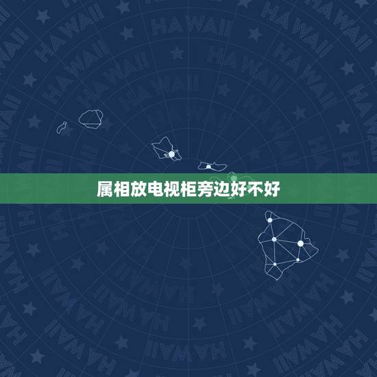 属相放电视柜旁边好不好，客厅电视柜旁边放鱼缸还是立式钟好