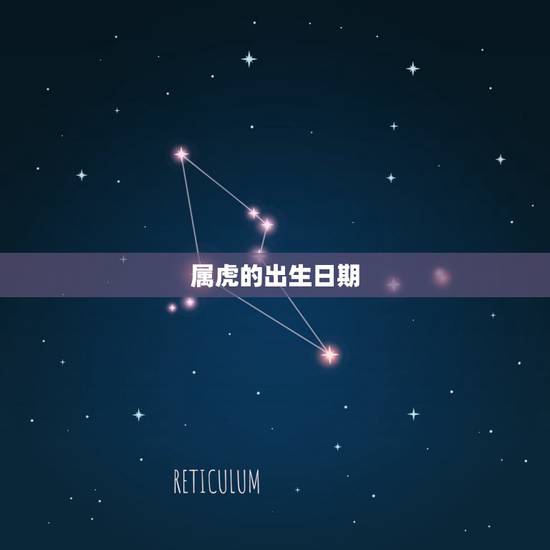 属虎的出生日期，属虎的几月出生更好命