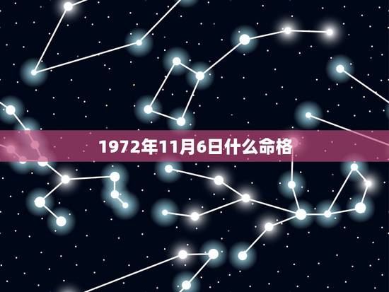 1972年11月6日什么命格，八字命格查询免费