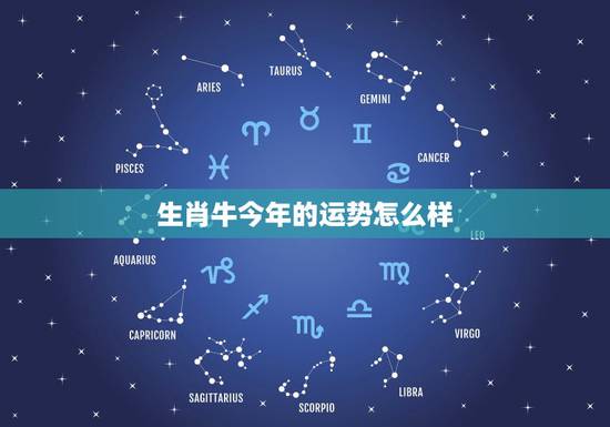 生肖牛今年的运势怎么样，今年属牛的运势怎么样？