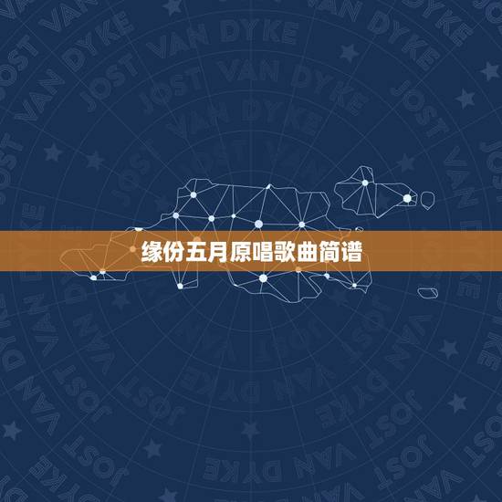 缘份五月原唱歌曲简谱，《缘分五月》这首歌的原唱是谁？