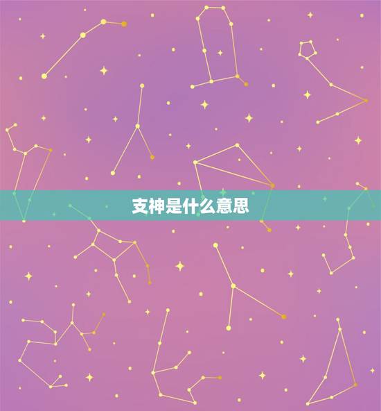 支神是什么意思，八字里那支神是什么意思啊，能分析出什么啊，还有那夫妻星