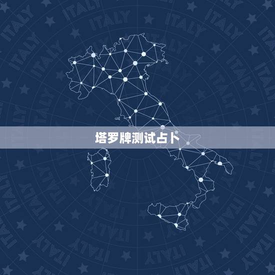 塔罗牌测试占卜,怎么用塔罗牌占卜是与否的问题? 塔罗牌测试占卜,怎么用塔罗牌占卜是与否的问题?