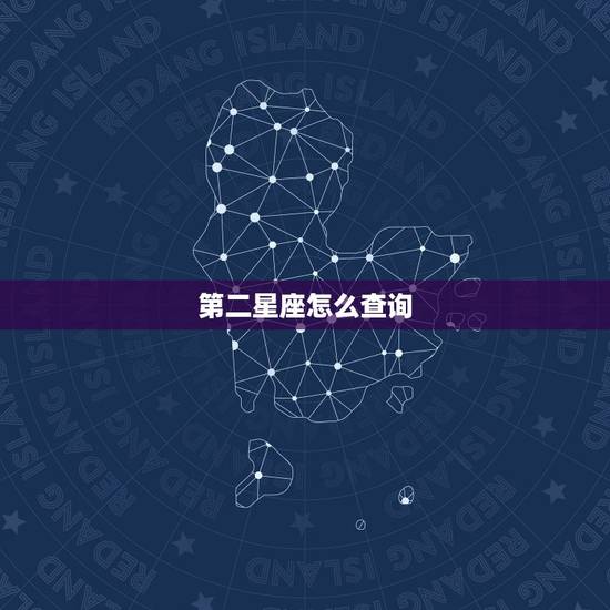 第二星座怎么查询，怎么查星座才最准确