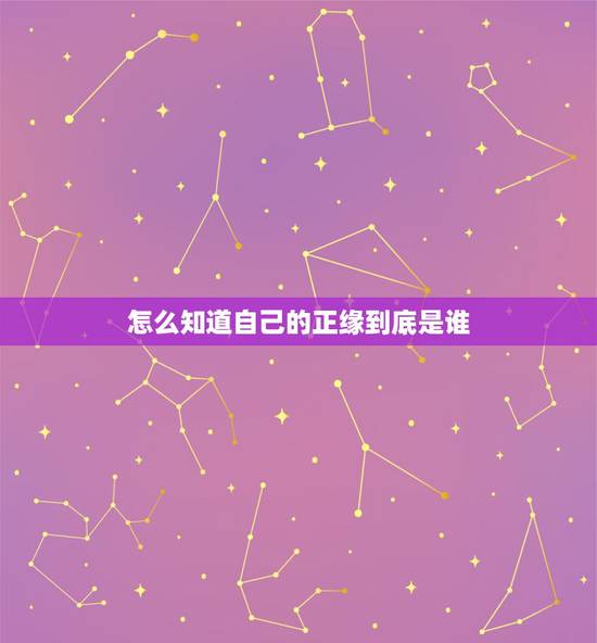 怎么知道自己的正缘到底是谁，八字预测你的正缘什么时候才能出现，对方这个