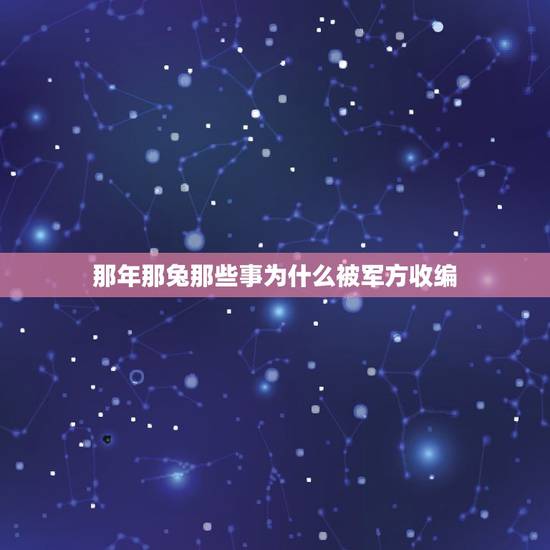 那年那兔那些事为什么被军方收编，那年那兔那些事的第一季的第四集讲的是什