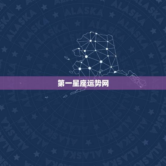 第一星座运势网，哪个星座运程网站最准