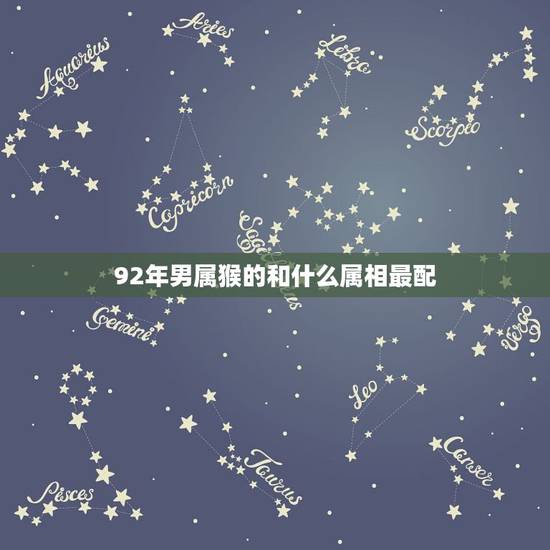 92年男属猴的和什么属相最配，92年男猴配什么属相好