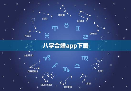 八字合婚app下载，八字配对姻缘 免费 软件哪个好