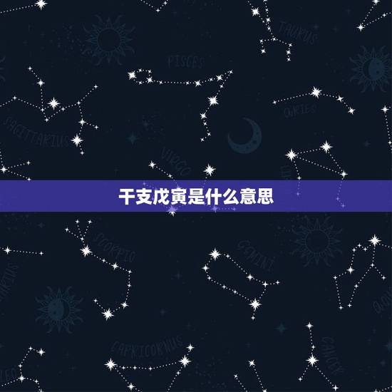 干支戊寅是什么意思，天干地支计算公式