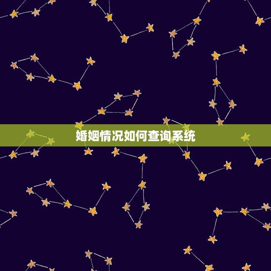 婚姻情况如何查询系统,结婚证可以网上查询吗? 婚姻情况如何查询系统,结婚证可以网上查询吗?