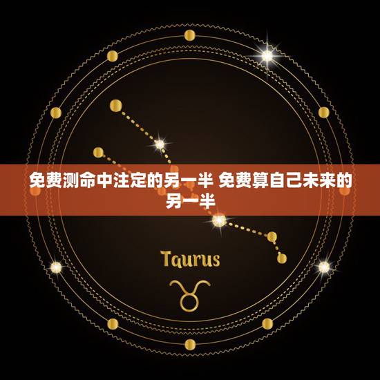 免费测命中注定的另一半 免费算自己未来的另一半