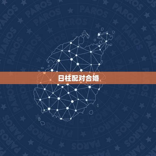 日柱配对合婚,怎样用八字合婚? 日柱配对合婚,怎样用八字合婚?