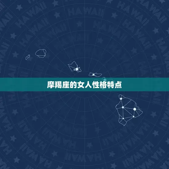 摩羯座的女人性格特点