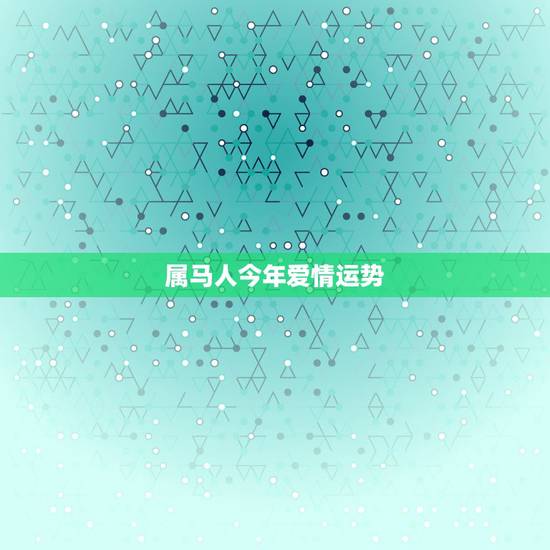 属马人今年爱情运势，2019年属马人爱情运势会怎样？