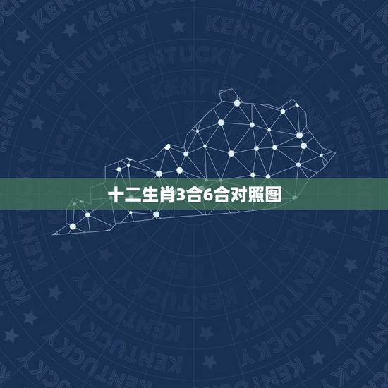 十二生肖3合6合对照图，十二生肖纪年对照表