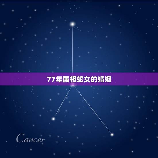 77年属相蛇女的婚姻，77年属蛇女和82属狗男婚姻如何？