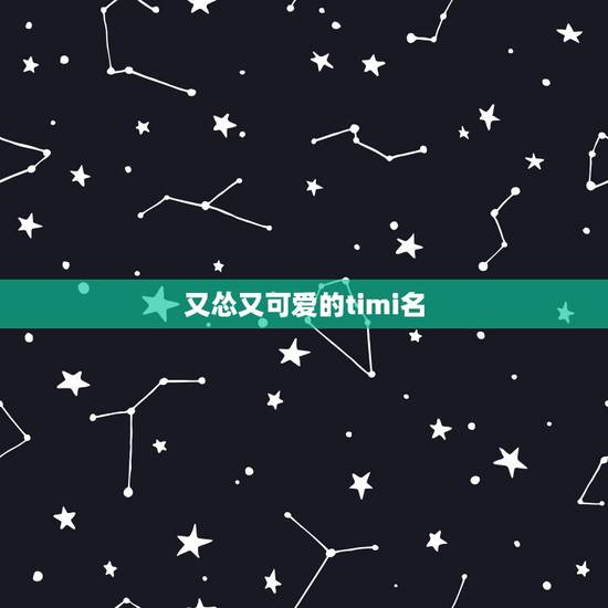 又怂又可爱的timi名,可爱的timi网名 又怂又可爱的timi名,可爱的timi网名