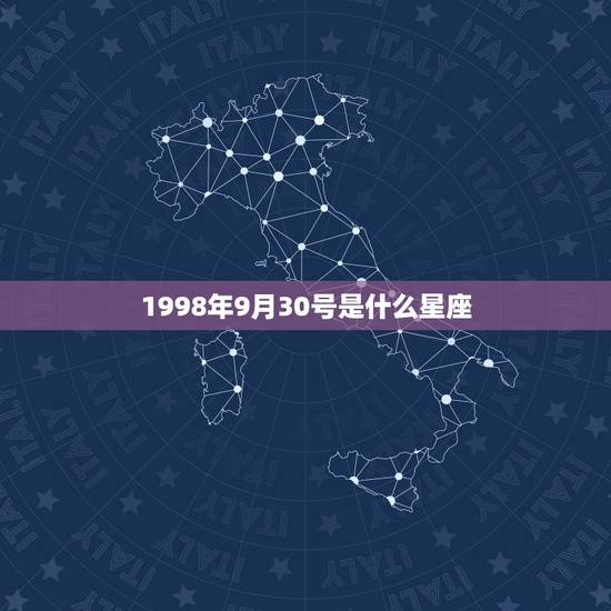1998年9月30号是什么星座，1998年9月什么星座