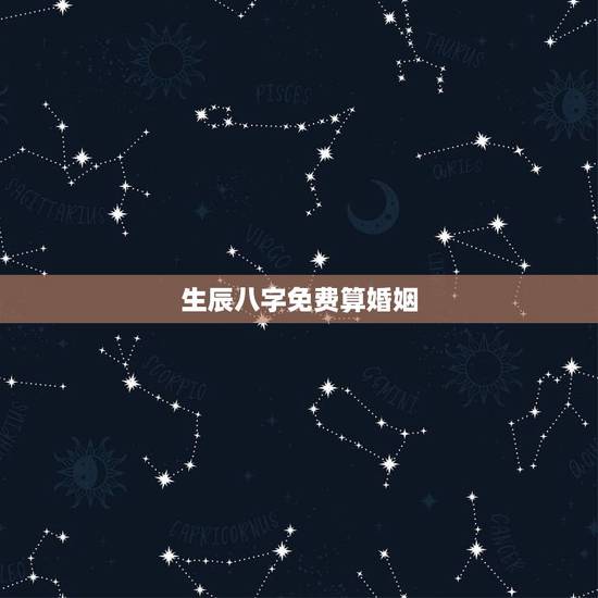 生辰八字免费算婚姻，免费生辰八字算姻缘
