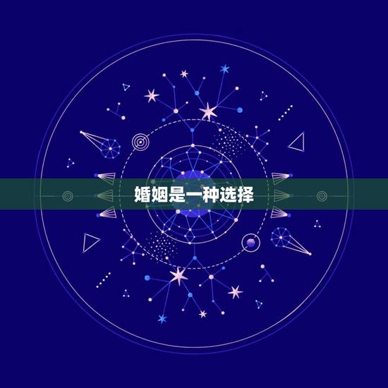 婚姻是一种选择,婚姻有两种,一种是搭伙,一种是余生,我们应该怎么选择? 婚姻是一种选择,婚姻有两种,一种是搭伙,一种是余生,我们应该怎么选择?