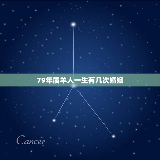 79年属羊人一生有几次婚姻，1979年属羊的女人婚姻