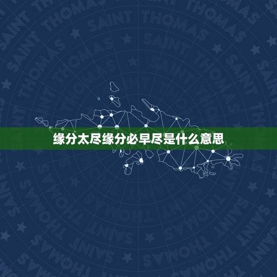 缘分太尽缘分必早尽是什么意思,势不可去尽,话不可说尽,凡是太尽,缘分势 缘分太尽缘分必早尽是什么意思,势不可去尽,话不可说尽,凡是太尽,缘分势