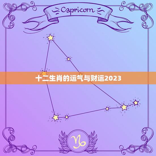 十二生肖的运气与财运2023,无意中在网上看到了十二生肖运势,说我和我 十二生肖的运气与财运2023,无意中在网上看到了十二生肖运势,说我和我