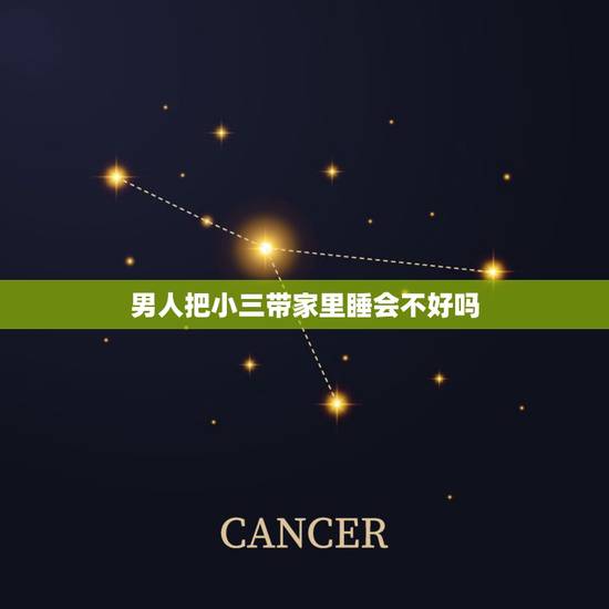 男人把小三带家里睡会不好吗，老公带小三回家睡我床我还会继续过下去吗？