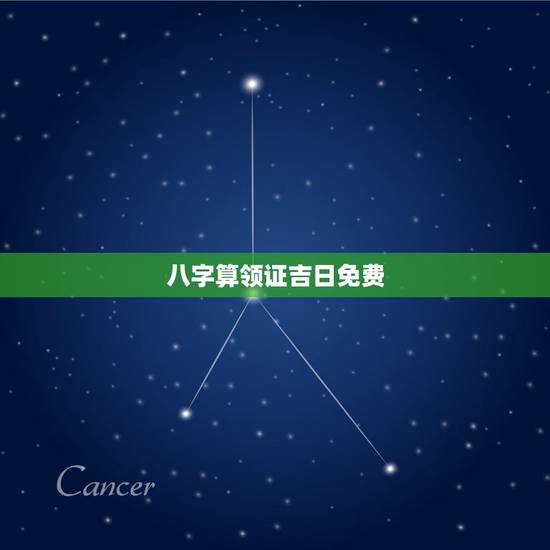 八字算领证吉日免费,求:按生辰八字算出领证好日子? 八字算领证吉日免费,求:按生辰八字算出领证好日子?