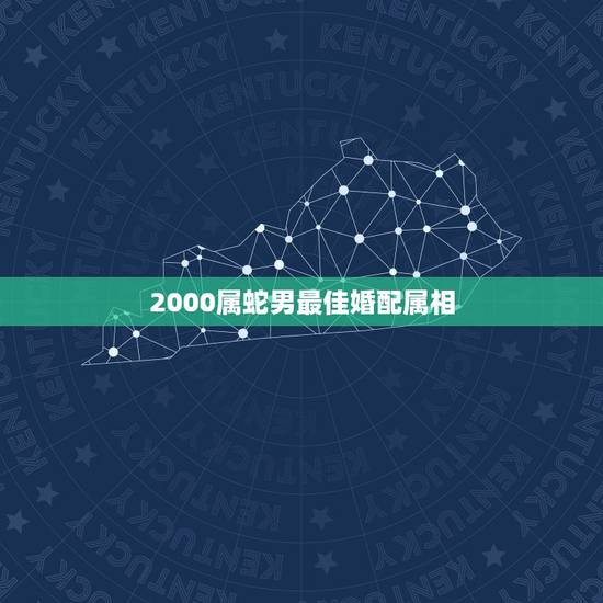 2000属蛇男最佳婚配属相,属蛇的和什么属相最配 揭秘最佳婚配表 2000属蛇男最佳婚配属相,属蛇的和什么属相最配 揭秘最佳婚配表