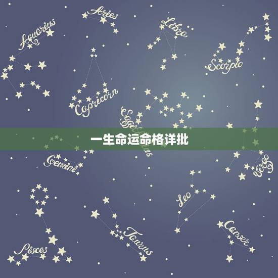 一生命运命格详批，八字免费终身详批一生精准