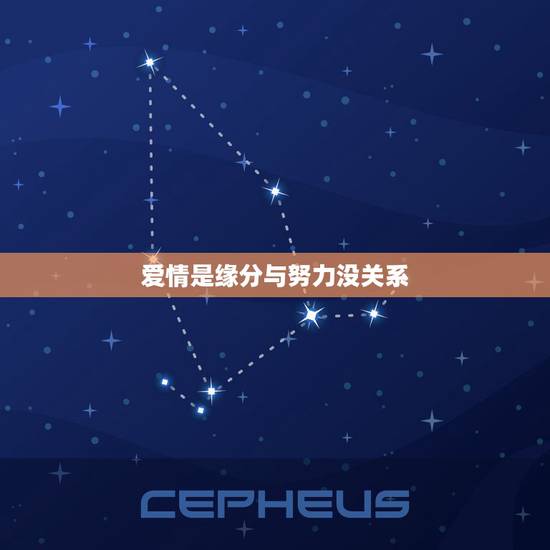 爱情是缘分与努力没关系,恋爱是靠缘分还是勤奋…… 爱情是缘分与努力没关系,恋爱是靠缘分还是勤奋……