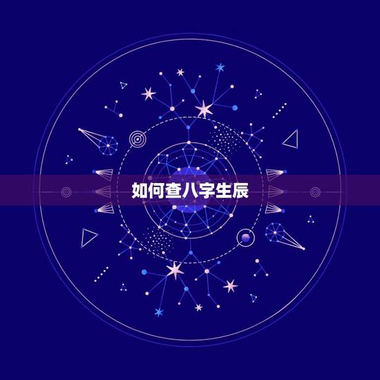 如何查八字生辰，如何看八字生辰