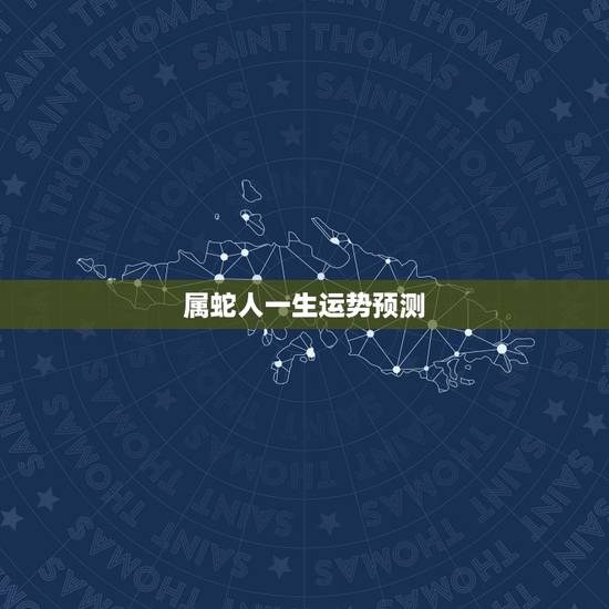 属蛇人一生运势预测,1984年属鼠人2022 年运势 属蛇人一生运势预测,1984年属鼠人2022 年运势