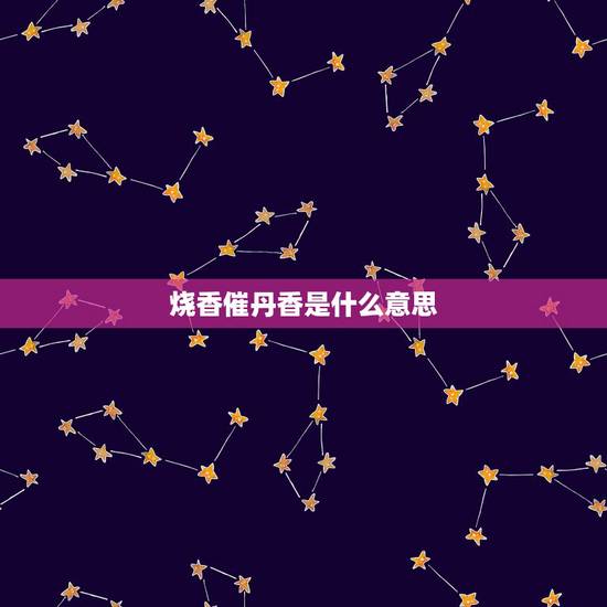 烧香催丹香是什么意思,给上香出现催供香怎么办 烧香催丹香是什么意思,给上香出现催供香怎么办