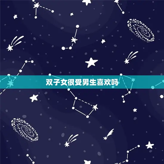 双子女很受男生喜欢吗