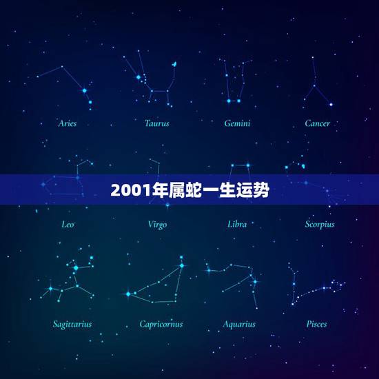 2001年属蛇一生运势,2000年属龙一生运势 2001年属蛇一生运势,2000年属龙一生运势
