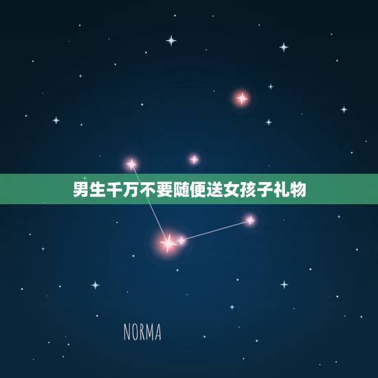 男生千万不要随便送女孩子礼物,男生会随便送女生巧克力吗 男生千万不要随便送女孩子礼物,男生会随便送女生巧克力吗