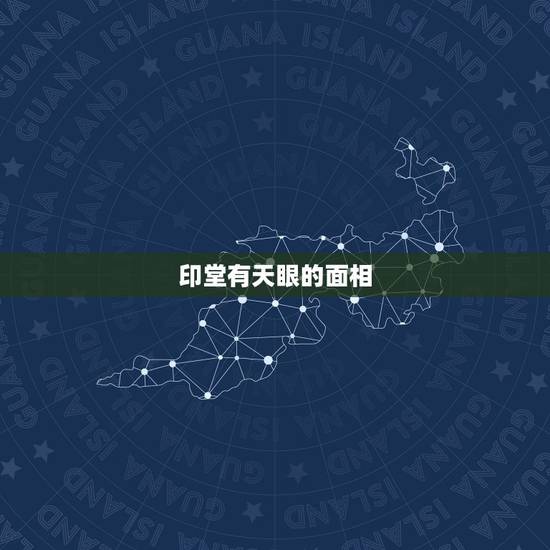 印堂有天眼的面相，请问读金刚经会开天眼吗？为什么我读经之后，印堂总是发