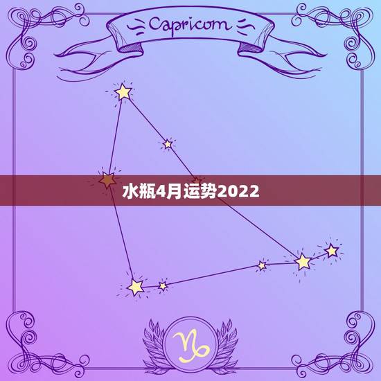 水瓶4月运势2022,水瓶座本月的运势。 水瓶4月运势2022,水瓶座本月的运势。