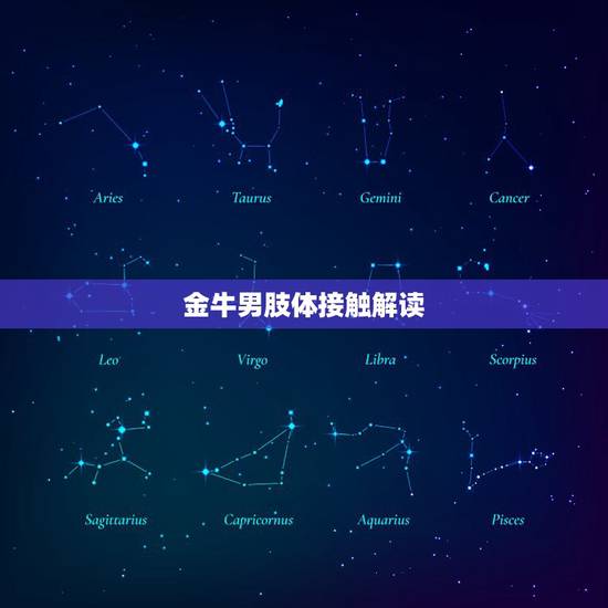 金牛男肢体接触解读，星座高手进！ 金牛座男生这些举动代表什么呢？我对