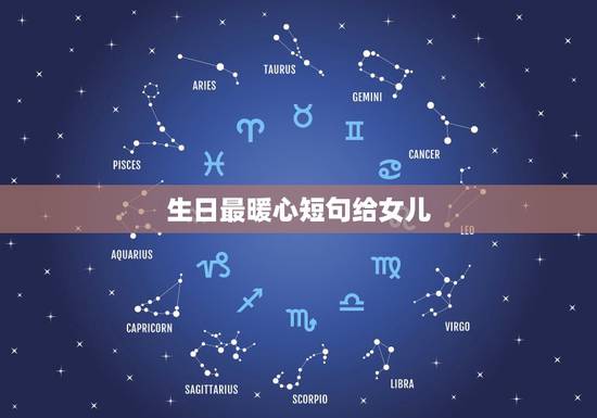 生日最暖心短句给女儿,祝福女儿生日快乐的经典语句 生日最暖心短句给女儿,祝福女儿生日快乐的经典语句