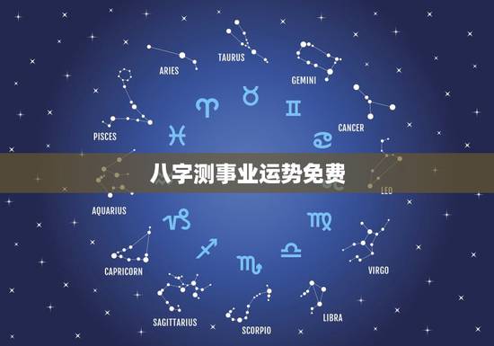 八字测事业运势免费，测事业运势免费2021